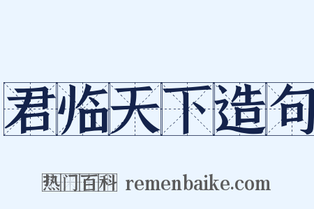 君临天下造句是什么意思的图片